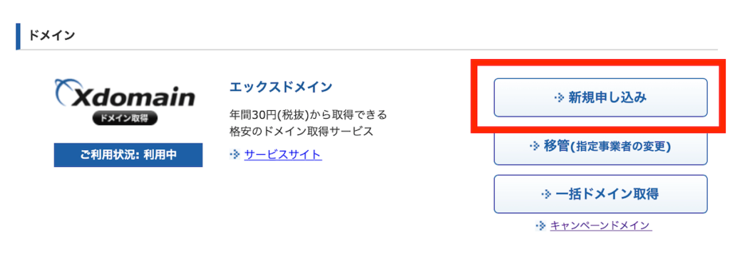エックスドメイン申し込み