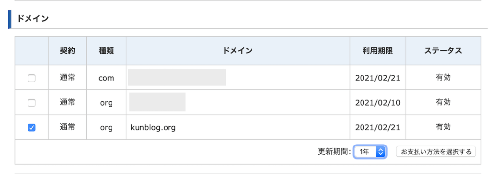 エックスドメイン支払い